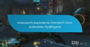 Αναγνώριση Δωροκάρτας Overwatch Coins: Διαδικασία, Προβλήματα