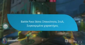 Battle Pass Skins: Σπανιότητα, Στυλ, Συγκεκριμένα χαρακτήρες