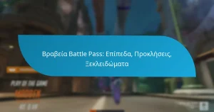 Βραβεία Battle Pass: Επίπεδα, Προκλήσεις, Ξεκλειδώματα