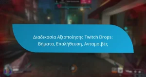 Διαδικασία Αξιοποίησης Twitch Drops: Βήματα, Επαλήθευση, Ανταμοιβές