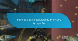 Επίπεδα Battle Pass: Δωρεάν, Premium, Ανταμοιβές