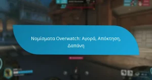 Νομίσματα Overwatch: Αγορά, Απόκτηση, Δαπάνη